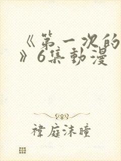 《第一次的人妻》6集动漫