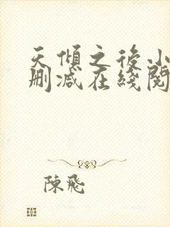 天倾之后小说无删减在线阅读