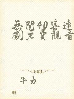 无间40集连续剧免费观看国语