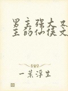 男主强大又宠女主的仙侠文封面