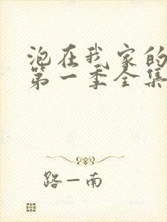 泡在我家的辣妹第一季全集动漫