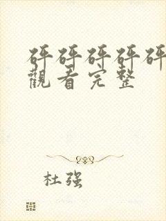 砰砰砰砰砰免费观看完整封面