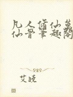 凡人修仙万尸铸仙骨笔趣阁