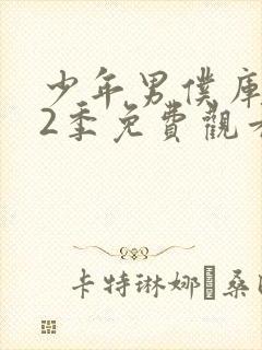 少年男仆库洛第2季免费观看完整版封面