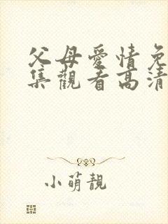 父母爱情免费全集观看高清