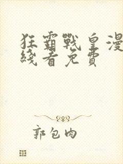 狂霸战皇漫画在线看免费