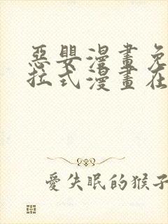 恶婴漫画免费下拉式漫画在线阅读最封面