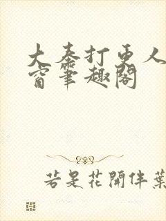 大奉打更人无弹窗笔趣阁