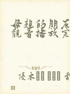 母亲的朋友在线观看播放完整版封面