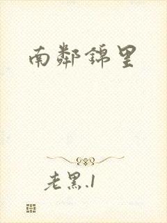 南邻锦里