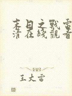 末日之战电影高清在线观看完整版