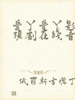 爱丫爱丫影院电视剧在线看免费版
