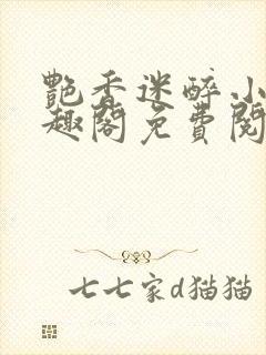 艳香迷醉小说笔趣阁免费阅读最新章节