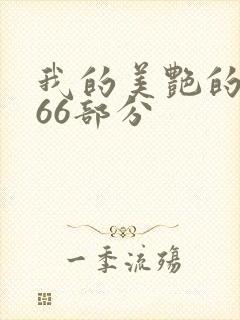 我的美艳的岳第66部分