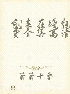 剑来在线观看免费全集高清