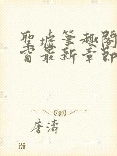 圣墟笔趣阁无弹窗最新章节封面