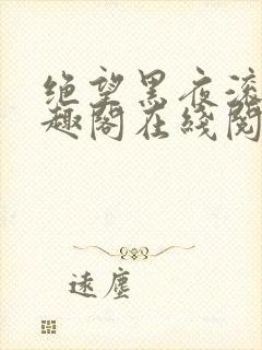 绝望黑夜滚开笔趣阁在线阅读