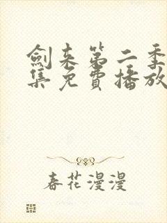 剑来第二季第5集免费播放