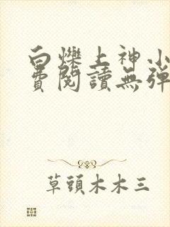 白烁上神小说免费阅读无弹窗