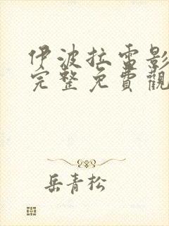 伊波拉电影国语完整免费观看高清