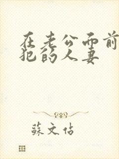 在老公面前被侵犯的人妻