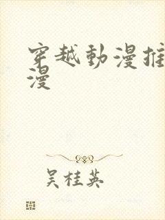 穿越动漫推荐国漫