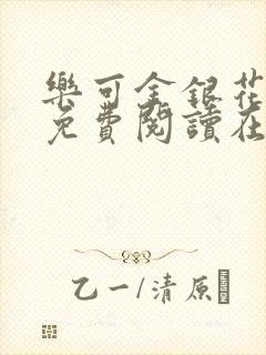 乐可金银花全文免费阅读在线图片