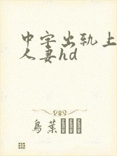 中字出轨上司的人妻hd