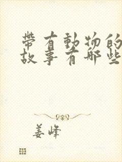 带有动物的寓言故事有哪些封面