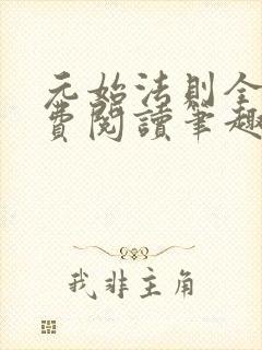 元始法则全文免费阅读笔趣阁