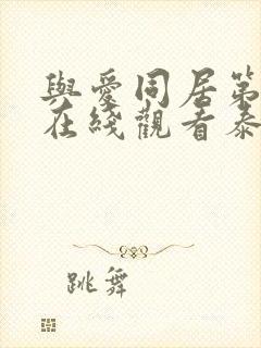 与爱同居第三季在线观看泰剧完整高清