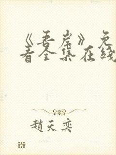 《吾岸》免费观看全集在线