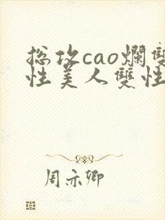 总攻cao烂双性美人双性微博