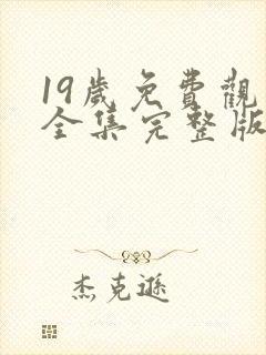 19岁免费观看全集完整版高清漫画免费