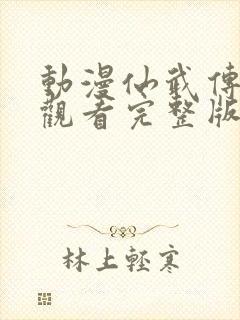 动漫仙武传免费观看完整版