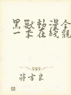 黑兽动漫全集第一季在线观看免费