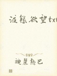 液态欲望txt封面