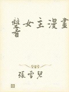 双女主漫画免费看