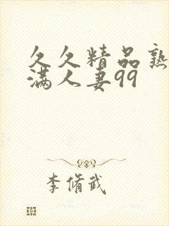 久久精品熟妇丰满人妻99