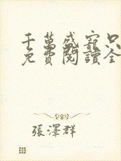 千万盛宠只为你免费阅读全文