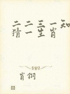 二二三一知多少猜一生肖