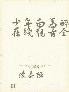 少年白马醉春风在线观看全集高清封面