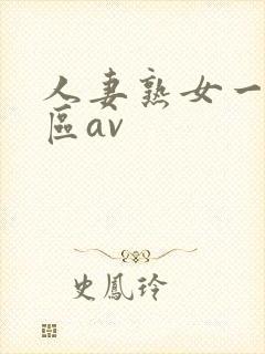 人妻熟女一区二区av