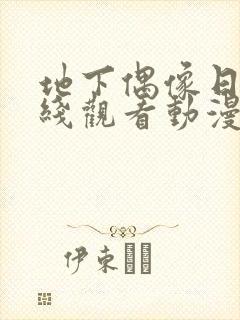 地下偶像日漫在线观看动漫在线观看封面