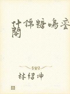 什锦糖鸣銮笔趣阁