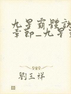 九星霸体诀最新章节_九星霸体诀全文封面
