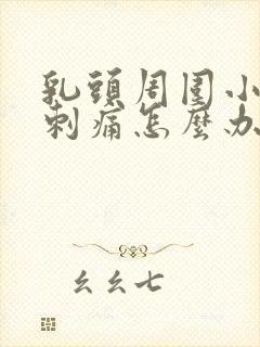 乳头周围小疙瘩刺痛怎么办