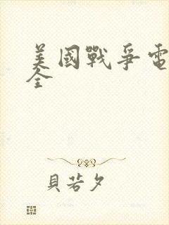 美国战争电影大全