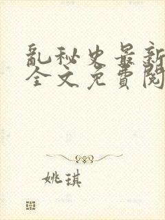 乱秘史最新章节全文免费阅读