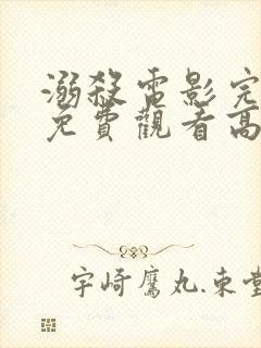 溺杀电影完整版免费观看高清国语